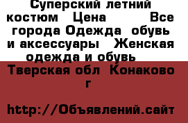 Суперский летний костюм › Цена ­ 900 - Все города Одежда, обувь и аксессуары » Женская одежда и обувь   . Тверская обл.,Конаково г.